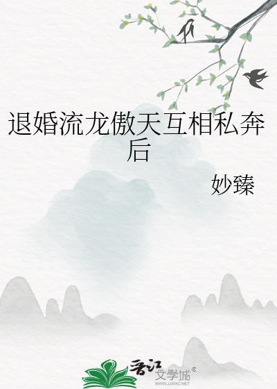 退婚流龙傲天私奔后结局