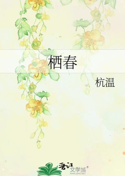 栖春绕鸾by砚台灼华