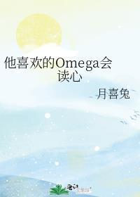 他喜欢的omega会读心