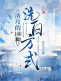 渣攻的100种洗白方式免费