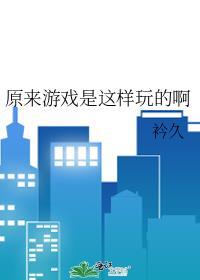 原来游戏是这样玩的啊表情包