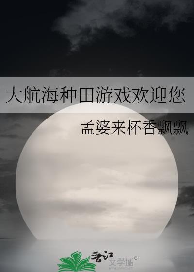 大航海种田游戏欢迎您全文免费阅读