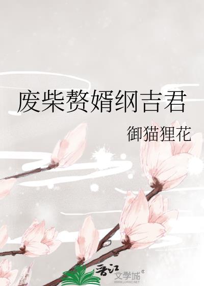 废柴赘妻手握大佬剧本