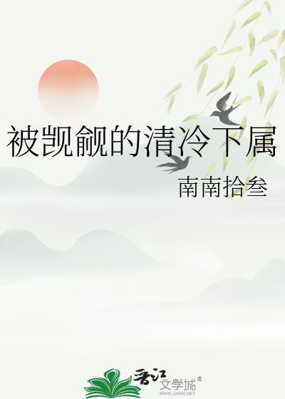 被觊觎的清冷下属免费阅读