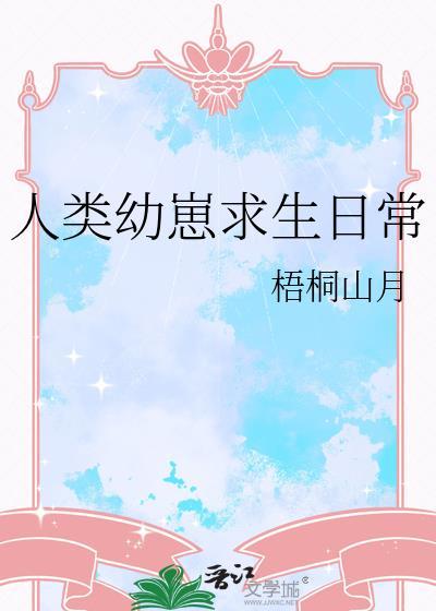 人类幼崽求生日常百度