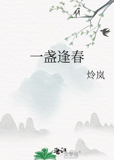 一盏逢春by炩岚免费阅读