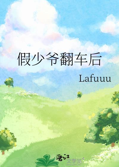 假少爷翻车后海德小姐免费阅读