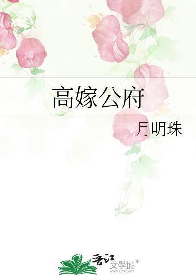高嫁公府by月明珠番外