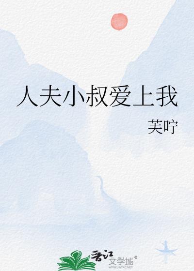 人夫小叔爱上我15章最新章节更新时间