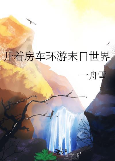 末世的房车
