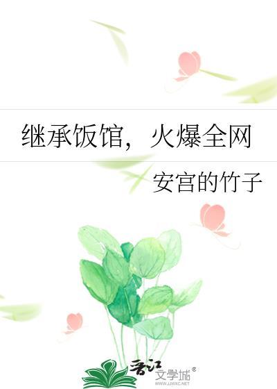 继承餐厅后我暴富了无防盗