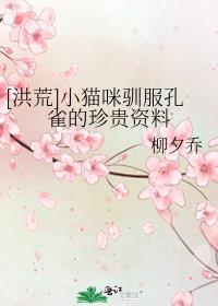 洪荒小猫咪驯服孔雀的珍贵资料