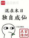 混在末日独自成仙全文阅读