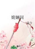 姽婳间 是今
