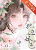 枕边娇色作者溪吾