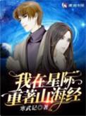 我在星际重著山海经txt