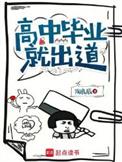 高中毕业就出道起点中文网