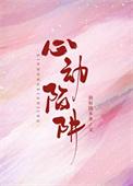 心动陷阱凌风起txt