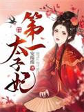 第一太子妃正版