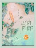 岛内阵雨顺颂商祺笔趣阁在线阅读