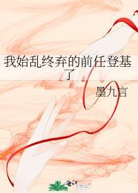 我始乱终弃的前任登基了墨九言