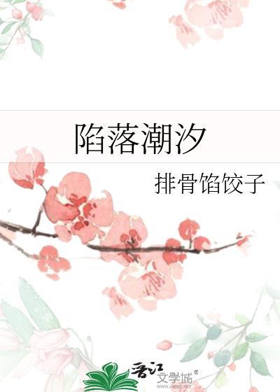 陷落潮汐漫画又叫什么