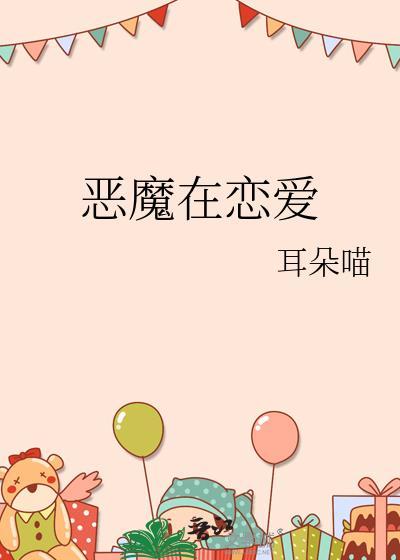 恶魔在爱情里的意思