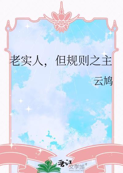 老实人但规则之主番外