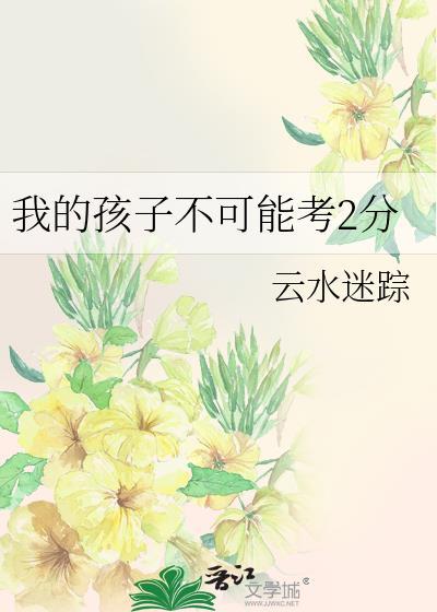 我儿子能考好吗