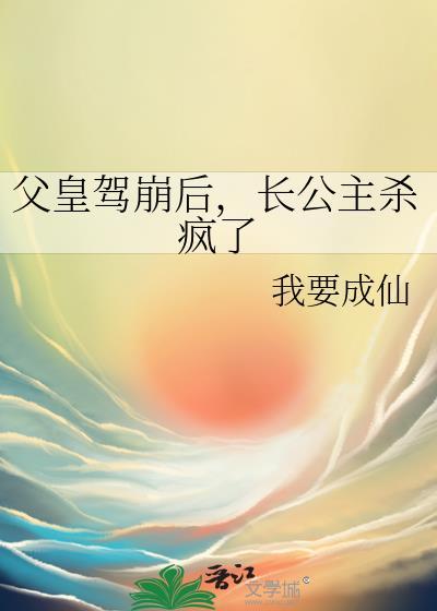 长公主杀疯了免费阅读