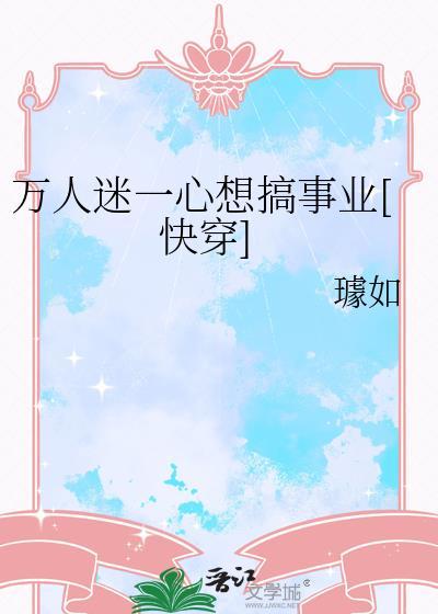 万人迷一心想搞事业快穿百度