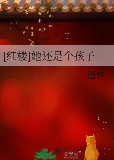 她也还只是个孩子的说说