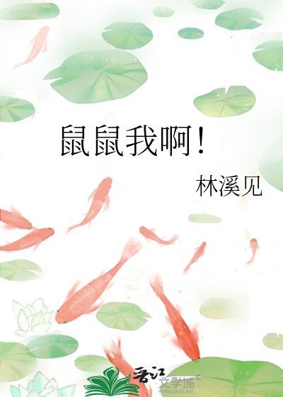 鼠鼠我啊by林溪见百度
