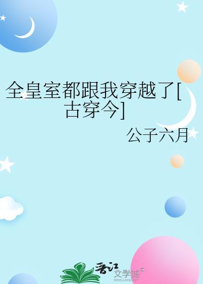 全皇宫的人都在追我