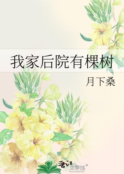 我家后院有棵树晋江