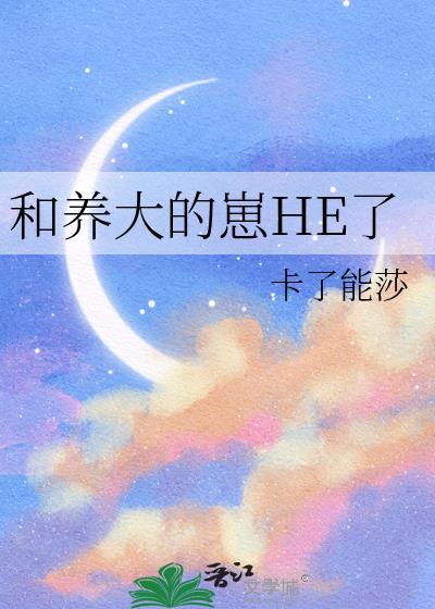 和养大的崽he了by全文免费阅读笔趣阁最新章节