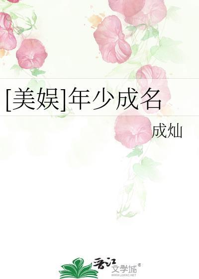 美娱年少成名
