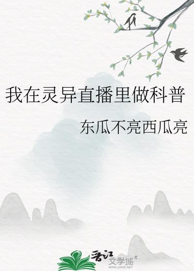 我在灵异直播里卖萌求生txt