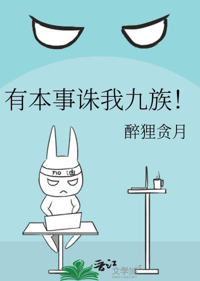 有本事诛我九族免费