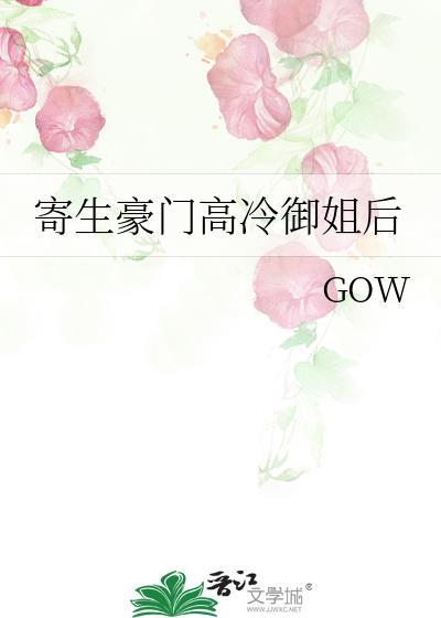寄生豪门高冷御姐后 gl