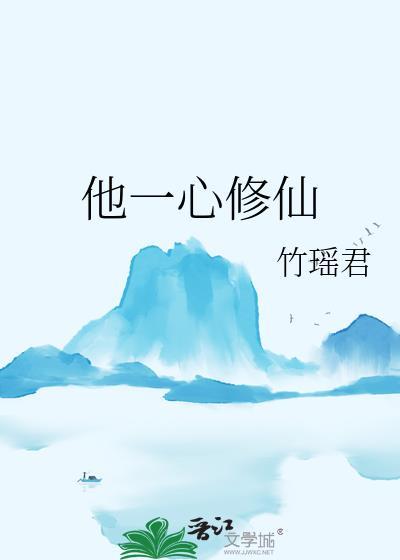 他一心修仙全文免费阅读无弹窗