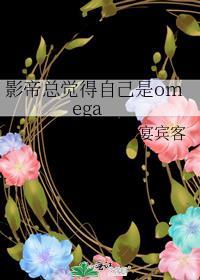 影帝总觉得自己是omega作者宴宾客