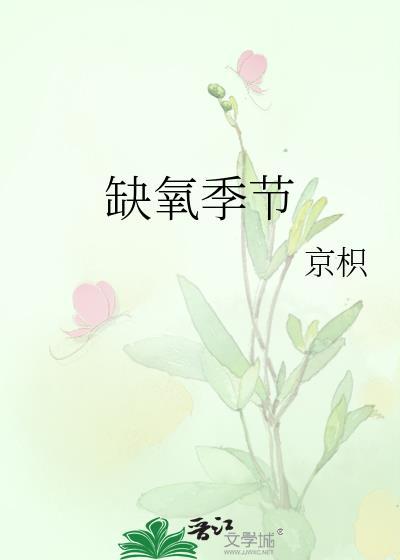 缺氧季节by京枳百度