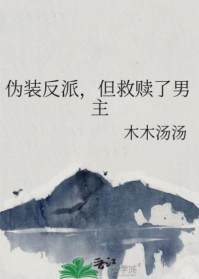 快穿反派伪装正派