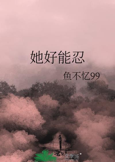 她好能忍百度