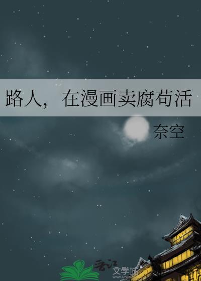 路人在漫画苟活免费