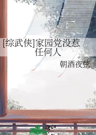 综武侠家园党没惹任何人TXT