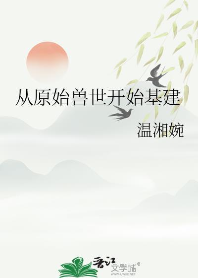 穿越原始兽世不停做