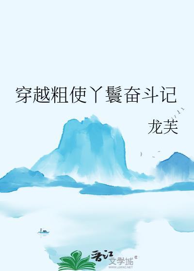 穿越丫鬟的宅斗