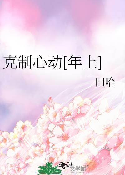 或许克制心动 就会避免很多忧伤